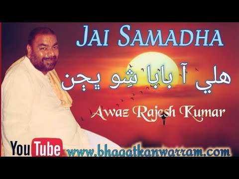 शिव जी भजन लिरिक्स – Hali Aa Baba Shiv Bhajan || Jai Samadha || Very Very Beautiful Sindhi Bhajan