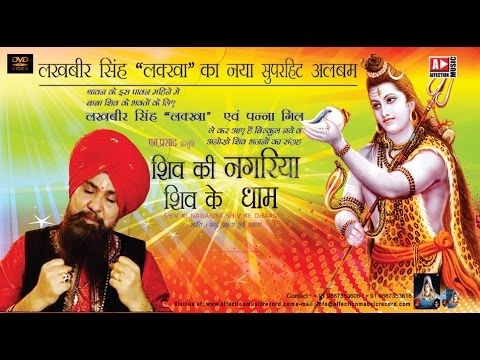 शिव जी भजन लिरिक्स – Lakhbir Singh Lakkha |  Latest Hit | Shiv Bhajan | Shiv Ki Nagariya Shiv Ke Dhaam