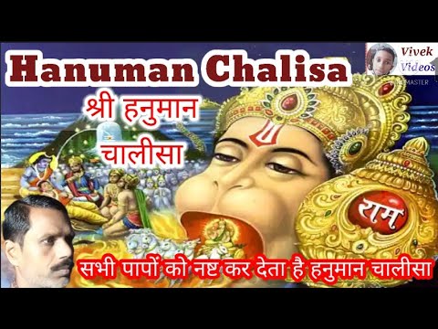 श्री हनुमान चालीसा hanuman chalisa/मंगलवार सुपरहिट भजन/Ke Bhajan