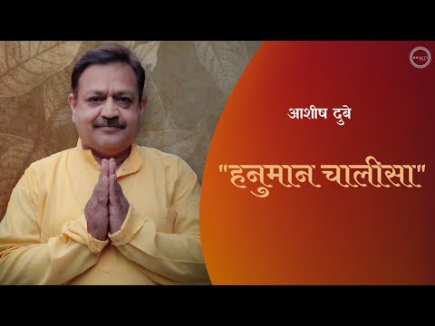 हनुमान चालीसा Hanuman Chalisa I Ashish Dubey I Parth Dubey | Geetesh Yadav