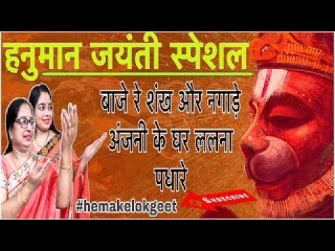 हनुमान जयंती भजन।अंजनी के घर ललना पधारे।Hanuman Jayanti Bhajan Hanuman Bhajan by Hemakelokgeet