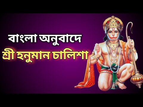 বাংলা অনুবাদে হনুমান চালিশা || Bengali Hanuman Chalisa || Hanuman Chalisa Bangla