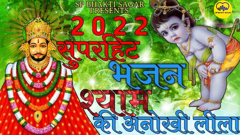 New सुपरहिट श्याम भजन 2022 | Maiya Ri Tera Krishna Kala | Shishpal Choyal | sp bhakti sagar