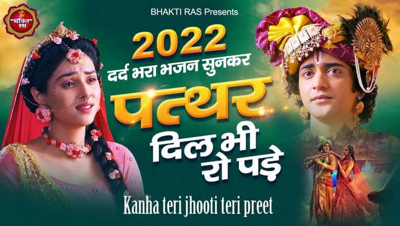 O Kanha Jhooti Teri Preet Hai : New Krishna Bhajan 2022