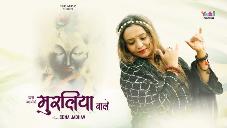 कब आओगे मुरलिया वाले | Kab Aaoge Muraliya Wale | Soulful Lord Krishna Bhajan | Sona Jadhav | full HD