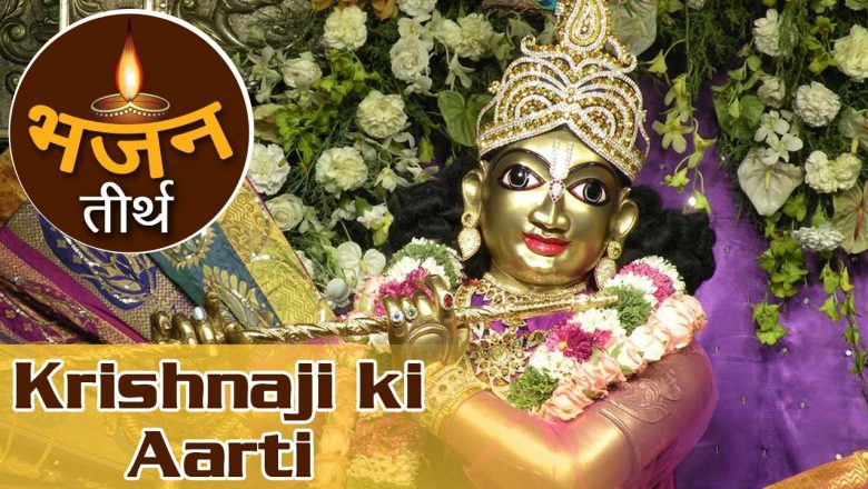 Krishnaji Ki Aarti | Om Jai Shri Krishna Hare Aarti | Krishna Aarti Songs | Krishna Devotional Songs