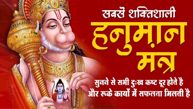 The Most Powerful Hanuman Mantra To Remove Negative Energy | हनुमान मंत्र | Hanuman mantra 108