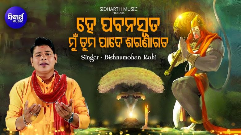Hey Pabana Suta Mun Tuma Pade – Hanuman Bhajan | Bishnu Mohan | ମୁଁ ତମ ପାଦେ ଶରଣାଗତ | Sidharth Music