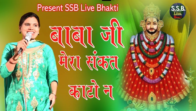 बाबा जी मेरा संकट काटो न Shri Shyam Bhajan 2022 SSB Live Bhakti Sangeet