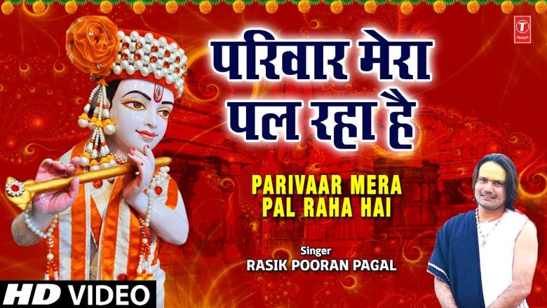 परिवार मेरा पल रहा है Parivaar Mera Pal Raha Hai I RASIK POORAN PAGAL I Krishna Bhajan,Full HD Video