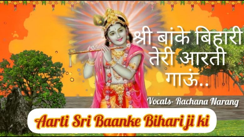 Krishna Aarti | श्री बाँके बिहारी तेरी आरती गाउ | Sri Banke Bihari Teri Aarti Gaun | Rachana Narang