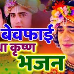 O Sanware Dil Ki Gali Vich Aaja | Rehan | Krishna Bhajan