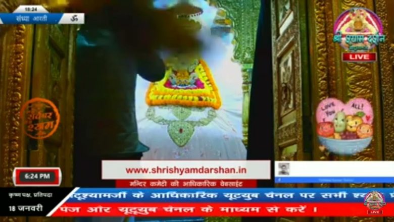 Jai shri shyam 🙏 18 January 2022 shri Khatu Shyam ji today evening live Aarti…