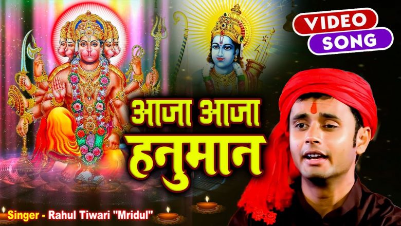 Rahul Tiwari "Mirdul" का हनुमान भजन | आजा आजा हनुमान | Hanuman bhajan 2021| Shree Narayan TV