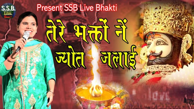 तेरे भक्तों ने ज्योत जलाई tere bhakto ne jyot jalaye Khatu Shyam bhajan 2022 SSB Live Bhakti Sangeet