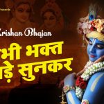 कृष्णा भजन भक्त की दर्द भरी पुकार Krishna Bhajan 2022 ~ Shyam Bhajan 2022 ~ Latest Bhajan 2022