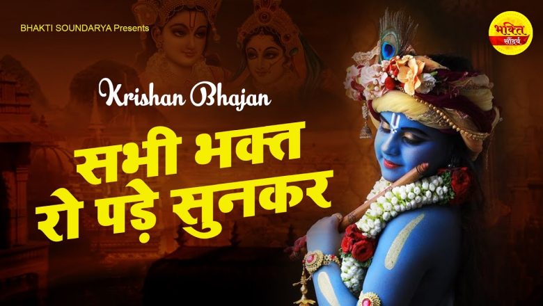 कृष्णा भजन भक्त की दर्द भरी पुकार Krishna Bhajan 2022 ~ Shyam Bhajan 2022 ~ Latest Bhajan 2022