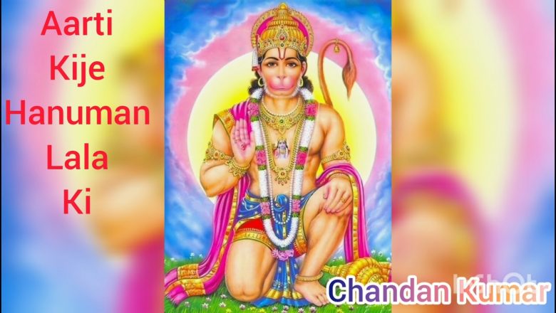 Aarti Kije Hanuman Lala Ki | Aarti | Hanuman Ji Ki Aarti | God Bhajan | Chandan Kumar | 21-12-2021 |