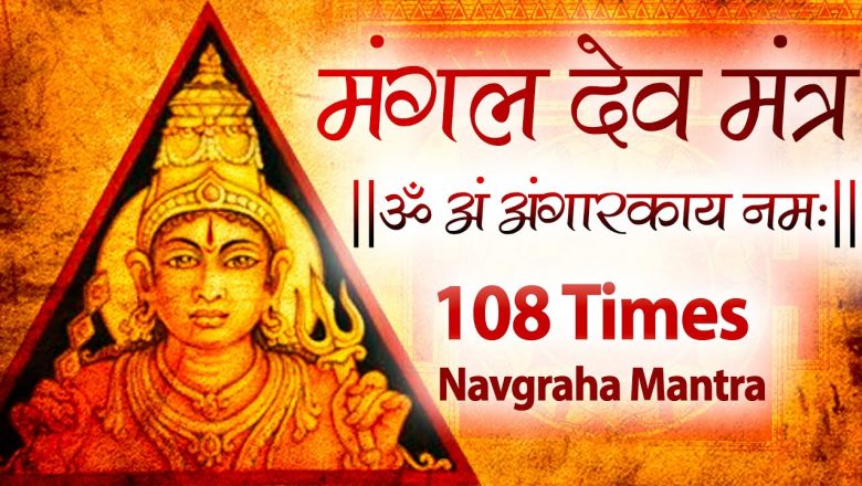 Powerful Mangal Mantra 108 Times | Mangal Graha Mantra Jaap Chanting | Vedic Mantra