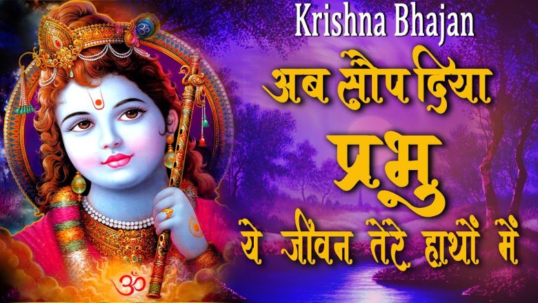 2020 Krishna Bhajan ‍‍‍‍‍~ अब सौप दिया ये जीवन प्रभु तेरे हाथों में ‍‍~ जरुर सुनें एक दास की पुकार
