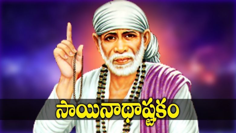 Thursday Special Devotional Songs – Sai Baba Ashtakam | Telugu Bhakti Songs