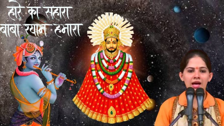 Khatu Shyam Aarti Jaya Kishori | Om Jay Shri Shyam Hare