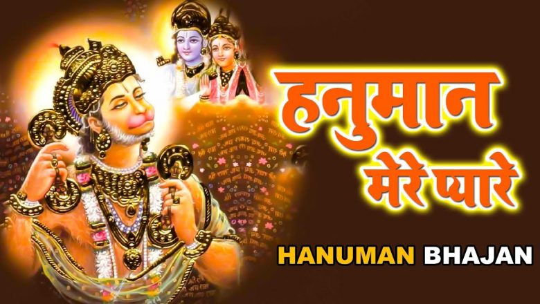 हनुमान मेरे प्यारे – Hanuman Mere Pyare | Ravi Raj | Most Popular Hanuman Bhajan | Hanuman Bhajan