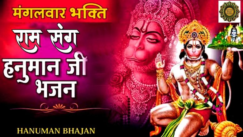 मंगलवार Special भक्ति | हनुमान जी के भजन | Hanuman Ji Ke Bhajan |  Bhajan  | #SpiritualBhaktiManthan