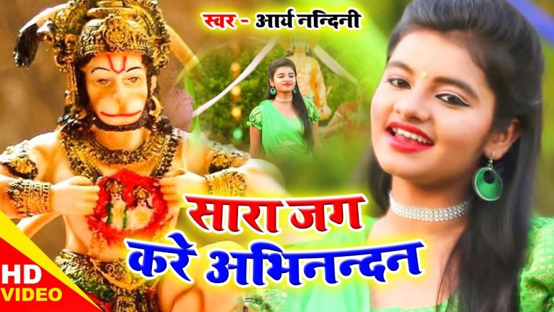 #Aarya_Nandani का सबसे हिट हनुमान भजन – सारा जग करे अभिनन्दन – Hanuman Bhajan 2020