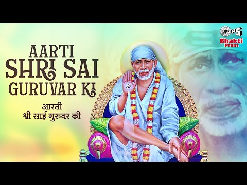 आरती श्री साई गुरुवर की साईं बाबा भजन Aarti Shri Sai Guruvar Ki Sai Baba Hindi Bhajan Lyrics