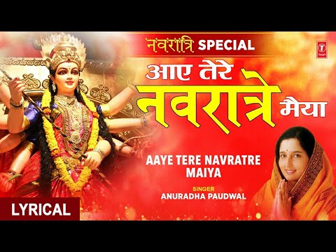 आये तेरे नवरात्रे मैया दुर्गा भजन Aaye Tere Navratre Maiya Durga Hindi Bhajan Lyrics