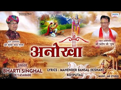 बाबा श्याम का हर काम अनोखा है खाटू श्याम भजन Baba Shyam Ka Har Kaam Anokha Hai Khatu Shyam Hindi Bhajan Lyrics