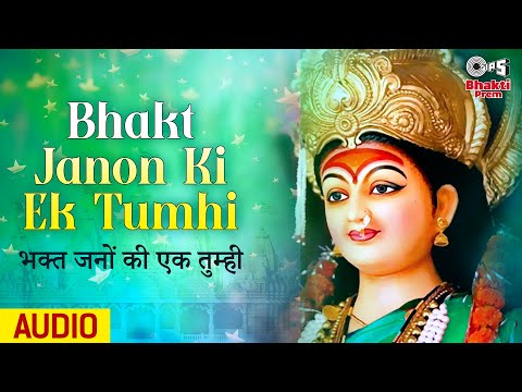 भक्त जनों की एक तुम्ही दुर्गा भजन Bhakt Janon Ki Ek Tumhi Durga Hindi Bhajan Lyrics