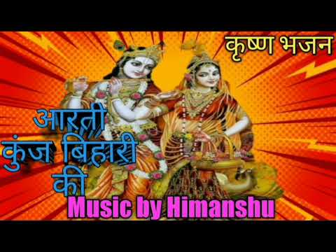 Bhakti Sagar arti Kunj Bihari Ki KRISHNA AARTI with LYRICS By HARIHARAN|FULL MUSIC SONG l BHAJAN