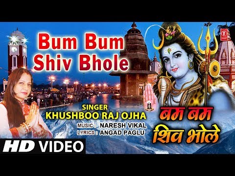 बम बम शिव भोले शिव भजन Bum Bum Shiv Bhole Shiv Hindi Bhajan Lyrics