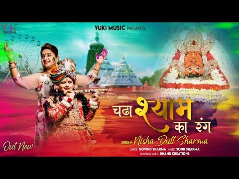 मोह पे चढ़ा श्याम का रंग खाटू श्याम भजन Chadha Shyam Ka Rang Khatu Shyam Hindi Bhajan Lyrics