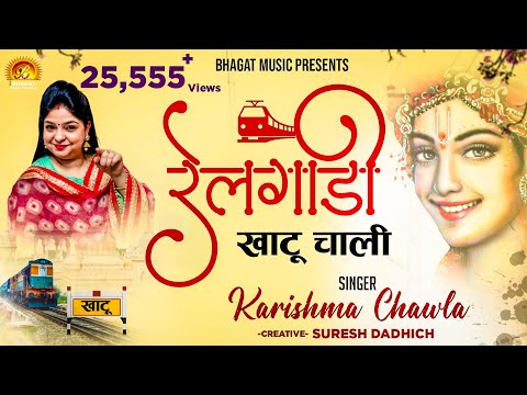 छुक छुक करती रेलगाड़ी खाटू चाली खाटू श्याम भजन Chhuk Chhuk Karati Relgadi Khatu Chaali Khatu Shyam Hindi Bhajan Lyrics