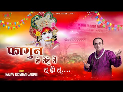 फागुन के मेले में तू ही तू खाटू श्याम भजन Fagun Ke Mele Mein Tu Hi Tu Khatu Shyam Hindi Bhajan Lyrics