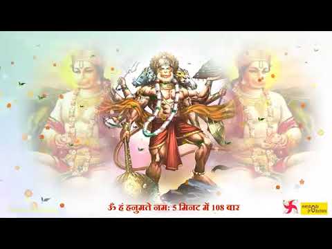 Hanuman Mantra : Om Han Hanumate Namah : 108 Times in 5 Minutes : Fast