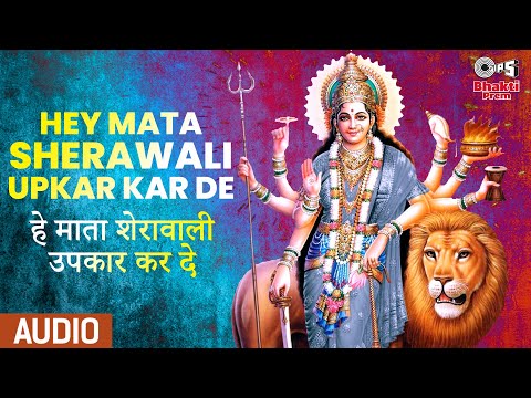 हे माता शेरावाली उपकार कर दे दुर्गा भजन Hey Mata Sherawali Upkar Kar De Durga Hindi Bhajan Lyrics