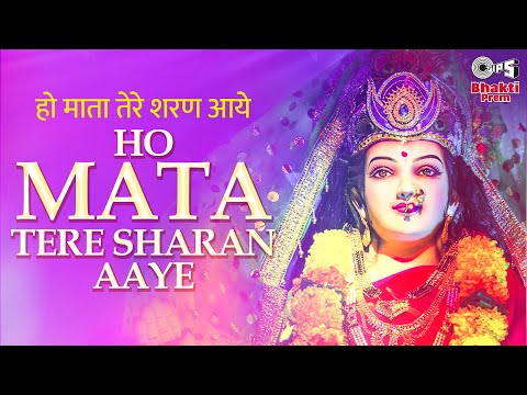 हो माता तेरे शरण आये दुर्गा भजन Ho Mata Tere Sharan Aaye Durga Hindi Bhajan Lyrics