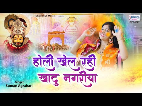 होली खेल रही खाटू नगरिया खाटू श्याम भजन Holi Khel Rahi Khatu Nagariya Khatu Shyam Hindi Bhajan Lyrics