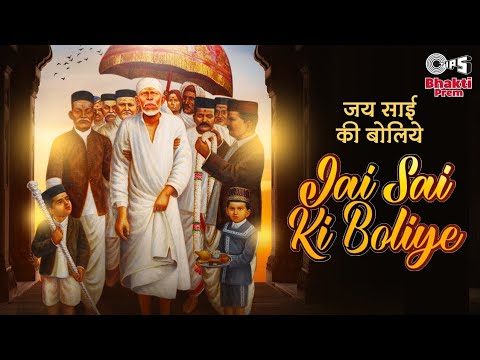जय साई की बोलिये साईं बाबा भजन Jai Sai Ki Boliye Sai Baba Hindi Bhajan Lyrics