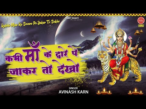 कभी माँ के द्वारे जा कर तो देखो दुर्गा भजन Kabhi Maa Ke Dware Pe Jakar To Dekho Durga Hindi Bhajan Lyrics
