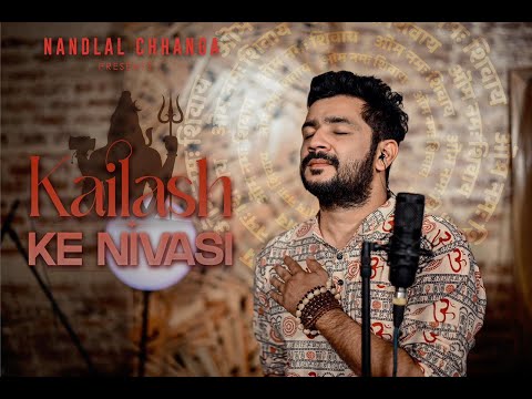 कैलाश के निवासी शिव भजन Kailash Ke Nivasi Shiv Hindi Bhajan Lyrics