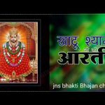 Khatu Shyam ji ki aarti ॥ खाटू श्याम जी की सुंदर आरती ll jns bhakti Bhajan channel