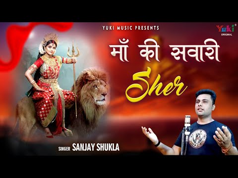 माँ की सवारी शेर दुर्गा भजन Maa Ki Sawari Sher Durga Hindi Bhajan Lyrics