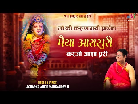 मैया आरासुरी करजो आशा पूरी दुर्गा भजन Maiya Aarasuri Karjo Aasha Poori  Durga Hindi Bhajan Lyrics