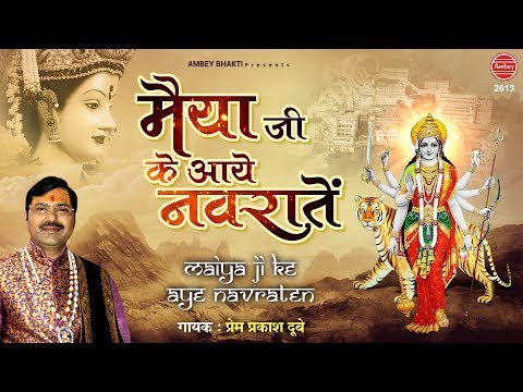 मैया जी के आये नवराते दुर्गा भजन Maiya Ji Ke Aaye Navaratri Durga Hindi Bhajan Lyrics