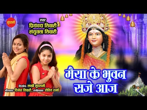 मैया के भुवन सजे आज दुर्गा भजन Maiya Ke Bhuban Saje Aaj Durga Hindi Bhajan Lyrics